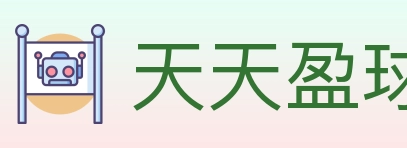 天天盈球 体育直播API